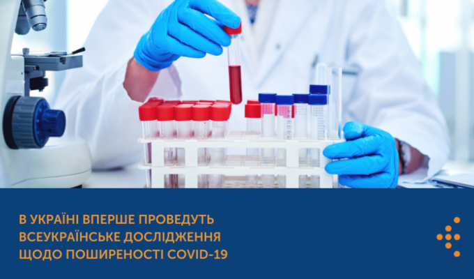 В Україні вперше проведуть всеукраїнське дослідження щодо поширеності СОVID-19 В Україні вперше проведуть всеукраїнське дослідження щодо поширеності СОVID-19