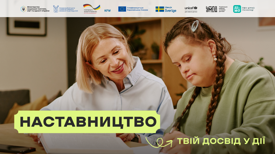 Наставництво — твій досвід у дії