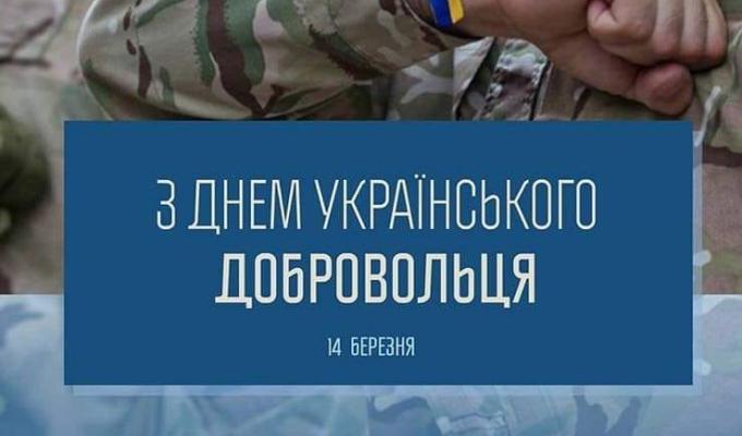Щороку 14 березня в Україні відзначається День українського добровольця Щороку 14 березня в Україні відзначається День українського добровольця