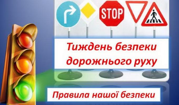 13 травня в Україні стартує Тиждень безпеки дорожнього руху 13 травня в Україні стартує Тиждень безпеки дорожнього руху