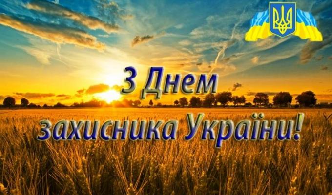 Привітання голови Попаснянської райдержадміністрації – керівника районної військово-цивільної адміністрації СЕРГІЯ ШАКУНА з нагоди Дня захисника України