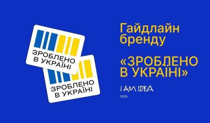 Державний бренд «Зроблено в Україні» допомагає стимулювати попит на товари українських виробників Державний бренд «Зроблено в Україні» допомагає стимулювати попит на товари українських виробників