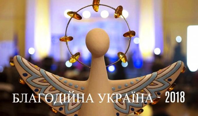 Запрошуємо до участі у конкурсі «Благодійна Україна» Запрошуємо до участі у конкурсі «Благодійна Україна»