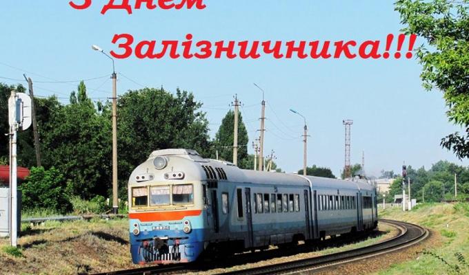 Привітання голови Попаснянської райдержадміністрації - керівника районної військово-цивільної адміністрації Сергія Шакуна з нагоди Дня залізничника України Привітання голови Попаснянської райдержадміністрації - керівника районної військово-цивільної адміністрації Сергія Шакуна з нагоди Дня залізничника України