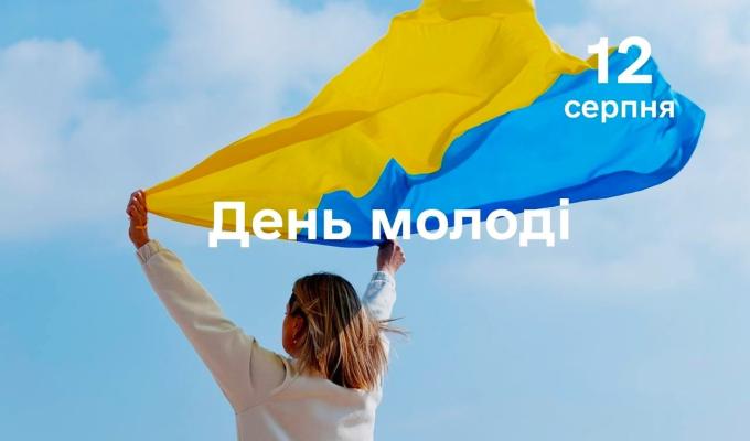Сьогодні, 12 серпня, в Україні відзначається День молоді Сьогодні, 12 серпня, в Україні відзначається День молоді
