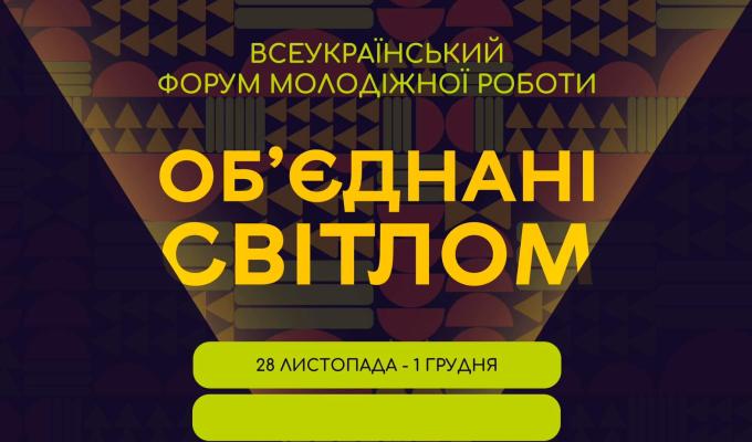 Всеукраїнський форум молодіжної роботи «Об’єднані світлом» Всеукраїнський форум молодіжної роботи «Об’єднані світлом»