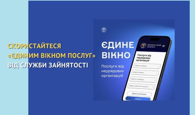 Скористайтеся «Єдиним вікном послуг» від служби зайнятості Скористайтеся «Єдиним вікном послуг» від служби зайнятості