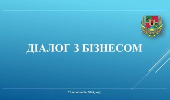 Промоція товарів місцевих товаровиробників за програмою «Зроблено в Україні» - тема п’ятої зустрічі в рамках проєкту «Діалог з бізесом» Промоція товарів місцевих товаровиробників за програмою «Зроблено в Україні» - тема п’ятої зустрічі в рамках проєкту «Діалог з бізесом»