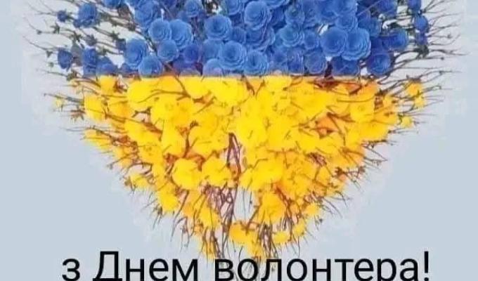 5 грудня – Міжнародний день волонтера! 5 грудня – Міжнародний день волонтера!