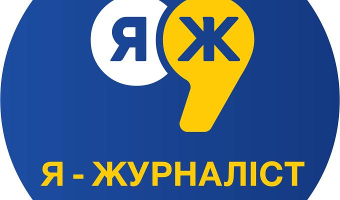 Конкурс «Я — журналіст!» запрошує до участі Конкурс «Я — журналіст!» запрошує до участі