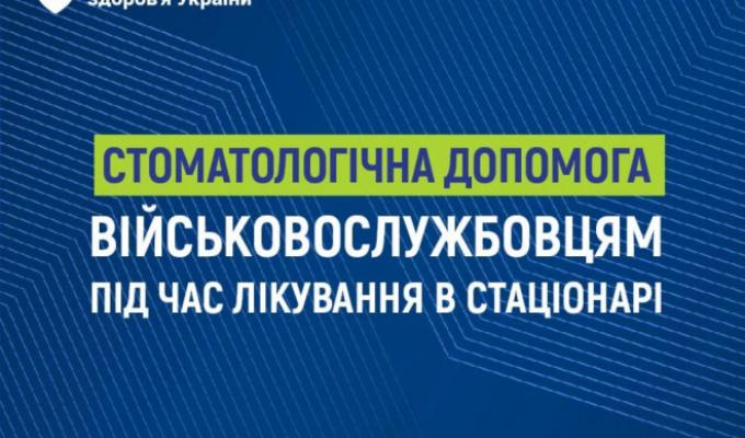 НСЗУ: Безоплатна стоматологічна допомога військовослужбовцям під час лікування в стаціонарі НСЗУ: Безоплатна стоматологічна допомога військовослужбовцям під час лікування в стаціонарі