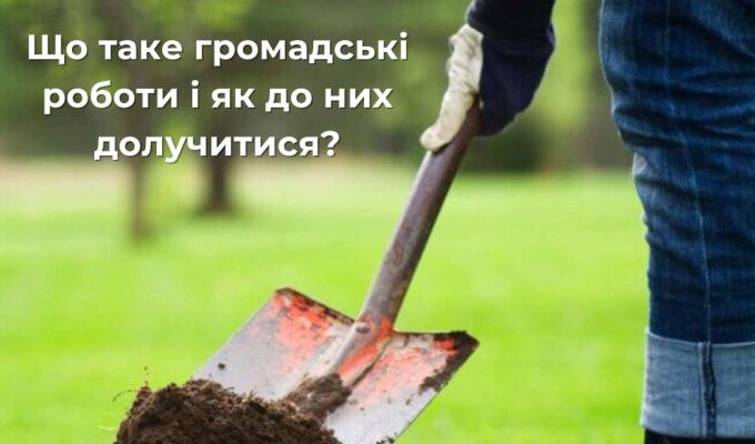Що таке громадські роботи і як до них долучитися?