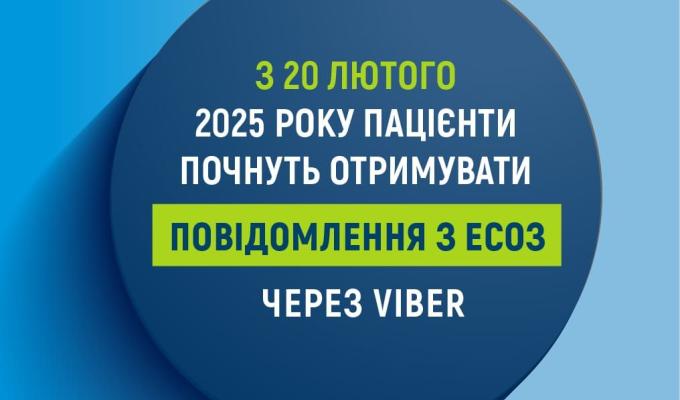 З 20 лютого повідомлення з ЕСОЗ надходитимуть в Viber