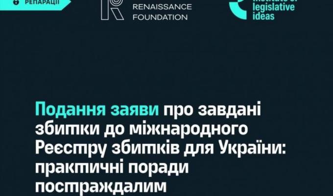 Продовжує роботу реєстр збитків, завданих агресією Російської Федерації проти України Продовжує роботу реєстр збитків, завданих агресією Російської Федерації проти України