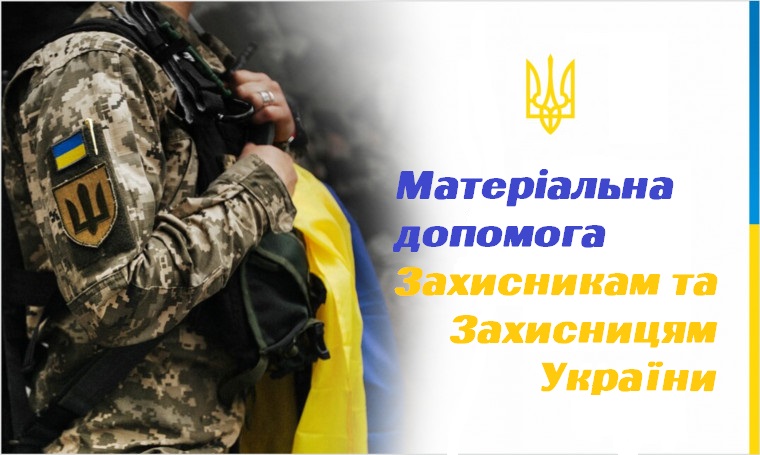 Інформуємо про виконання програм надання грошової допомоги Захисникам та Захисницям України, членам їх сімей та родинам загиблих станом на 1 серпня 2025 року 