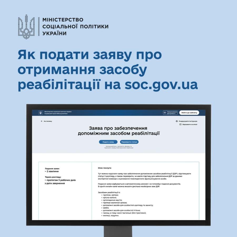 Як подати онлайн-заяву про забезпечення засобом реабілітації? Зберігайте покрокову інструкцію!