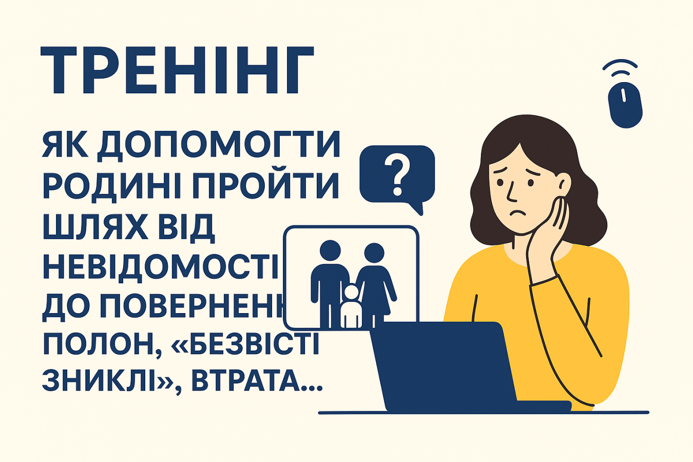 Онлайн тренінг «Як допомогти родині пройти шлях від невідомості до повернення: полон, «безвісті зниклі», втрата...»