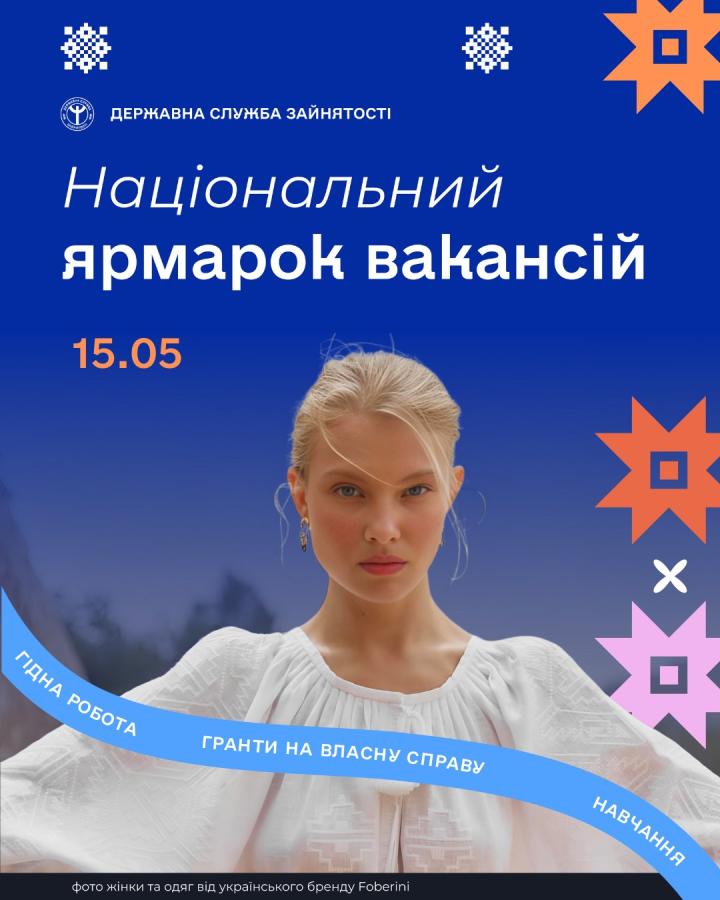 Національний ярмарок вакансій Національний ярмарок вакансій