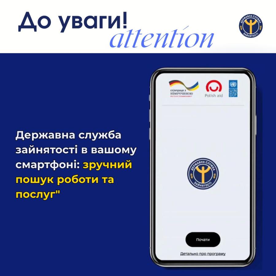 Зручний мобільний додаток від Державної служби зайнятості Зручний мобільний додаток від Державної служби зайнятості