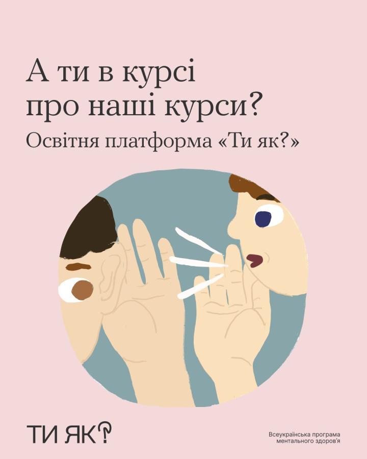 На освітній платформі «Ти як?» вже є перші 4 курси для тих, хто хоче підтримати себе та своїх близьких На освітній платформі «Ти як?» вже є перші 4 курси для тих, хто хоче підтримати себе та своїх близьких