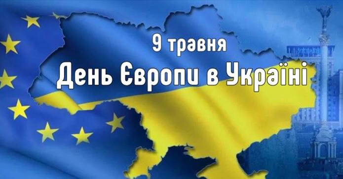 9 травня Україна разом із країнами Європейського Союзу відзначає День Європи