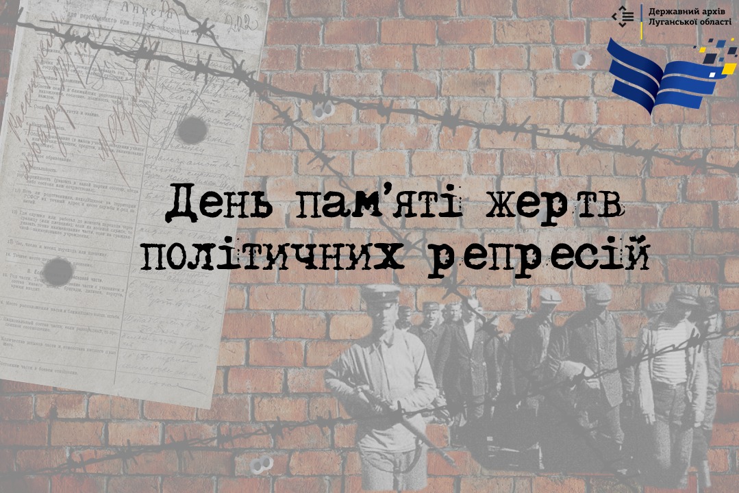Сьогодні Україна згадує жертв політичних репресій Сьогодні Україна згадує жертв політичних репресій