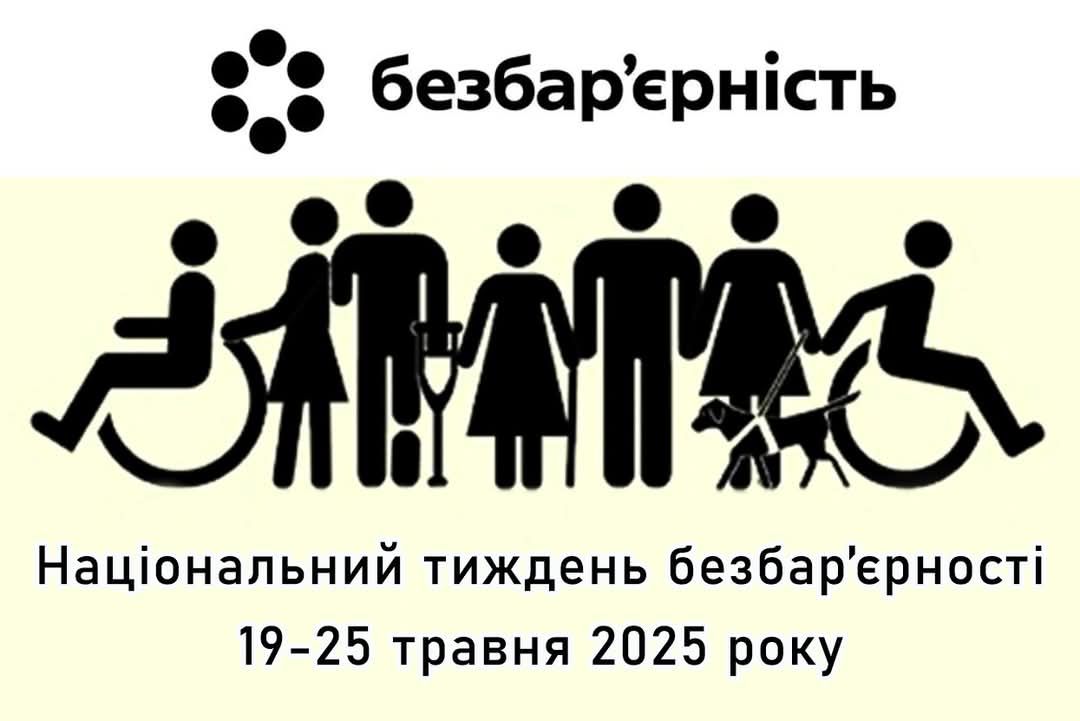 Сьогодні стартує Національний тиждень безбар’єрності Сьогодні стартує Національний тиждень безбар’єрності