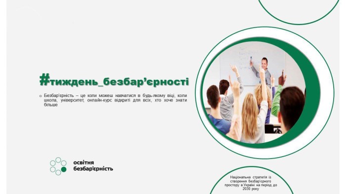 Освітня безбар’єрність: Інклюзивне навчання - це можливість для кожної дитини розкрити свій потенціал Освітня безбар’єрність: Інклюзивне навчання - це можливість для кожної дитини розкрити свій потенціал