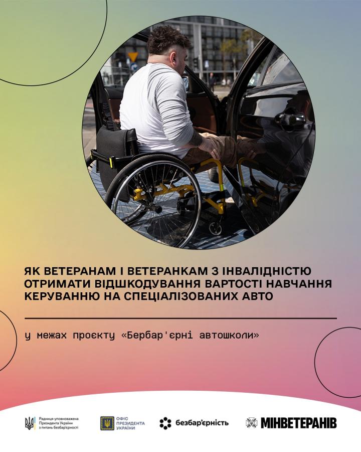 “Безбар’єрні автошколи”: як ветеранам та ветеранкам з інвалідністю отримати відшкодування вартості навчання керування на спеціалізованих авто “Безбар’єрні автошколи”: як ветеранам та ветеранкам з інвалідністю отримати відшкодування вартості навчання керування на спеціалізованих авто