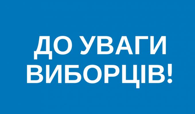 До уваги виборців! До уваги виборців!