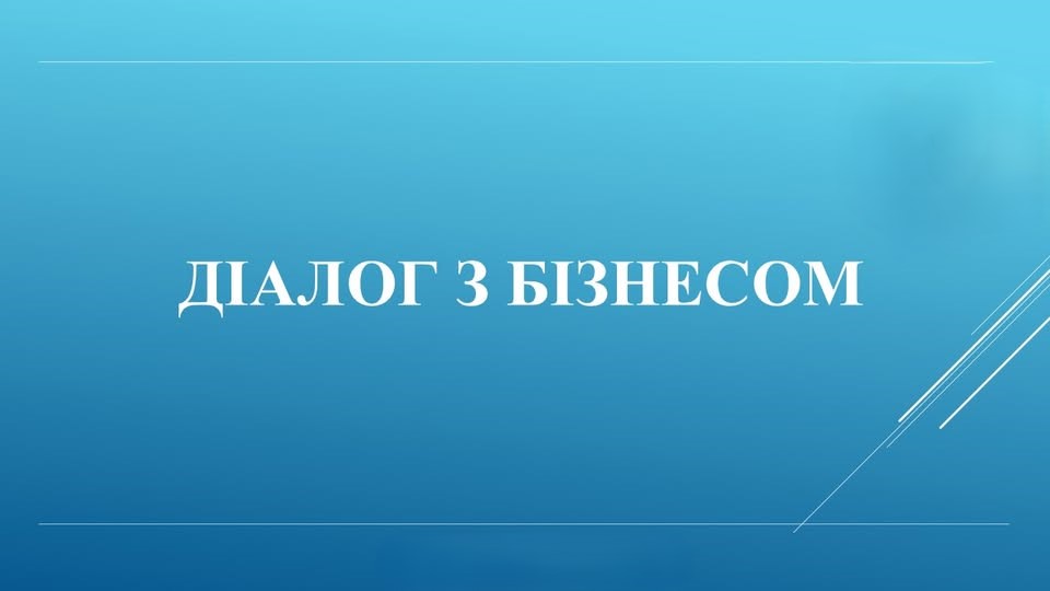 Ідеї для старту бізнесу та тонкощі їх реалізації – тема наступної зустрічі в рамках роботи регіональної комунікаційної платформи «Діалог з бізнесом»