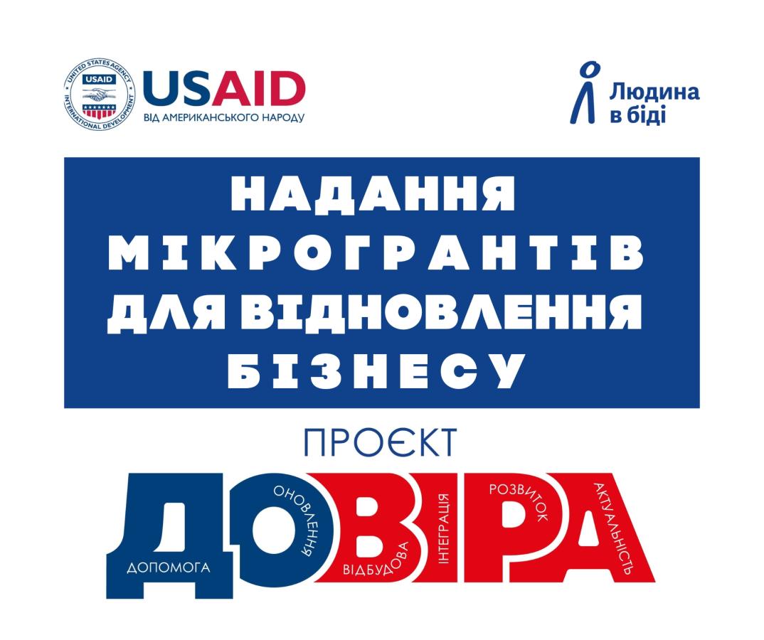 Нові можливості для відновлення переміщеного бізнесу від ГО "Людина в біді". Деталі участі у проєкті - в онлайн - заході Нові можливості для відновлення переміщеного бізнесу від ГО "Людина в біді". Деталі участі у проєкті - в онлайн - заході