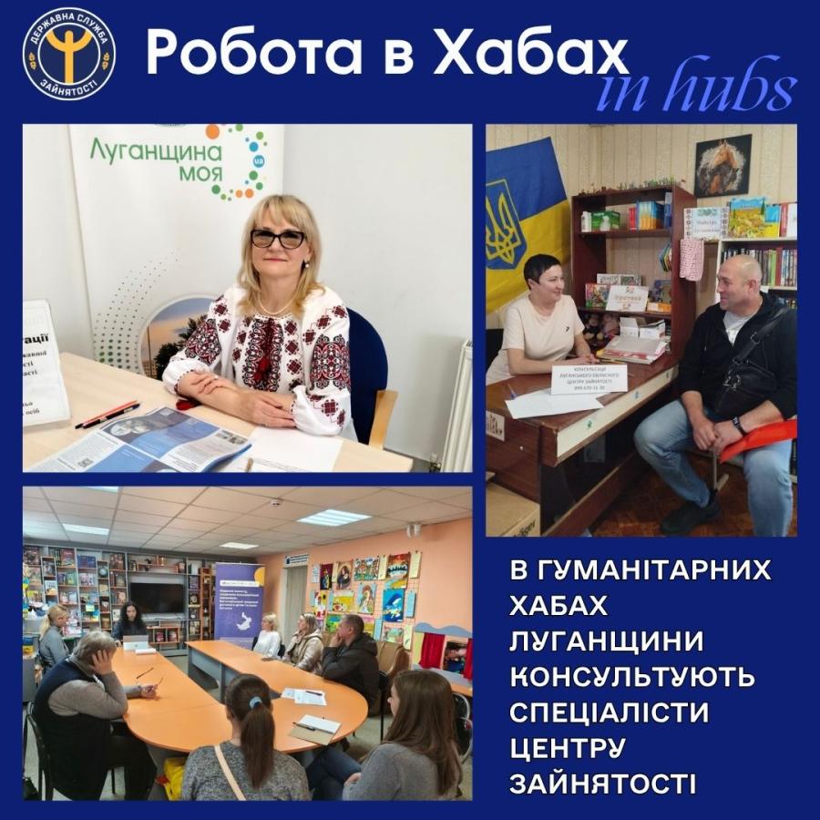 Фахівці Луганського центру зайнятості продовжують надавати підтримку ВПО у гуманітарних хабах «Луганщина моя»