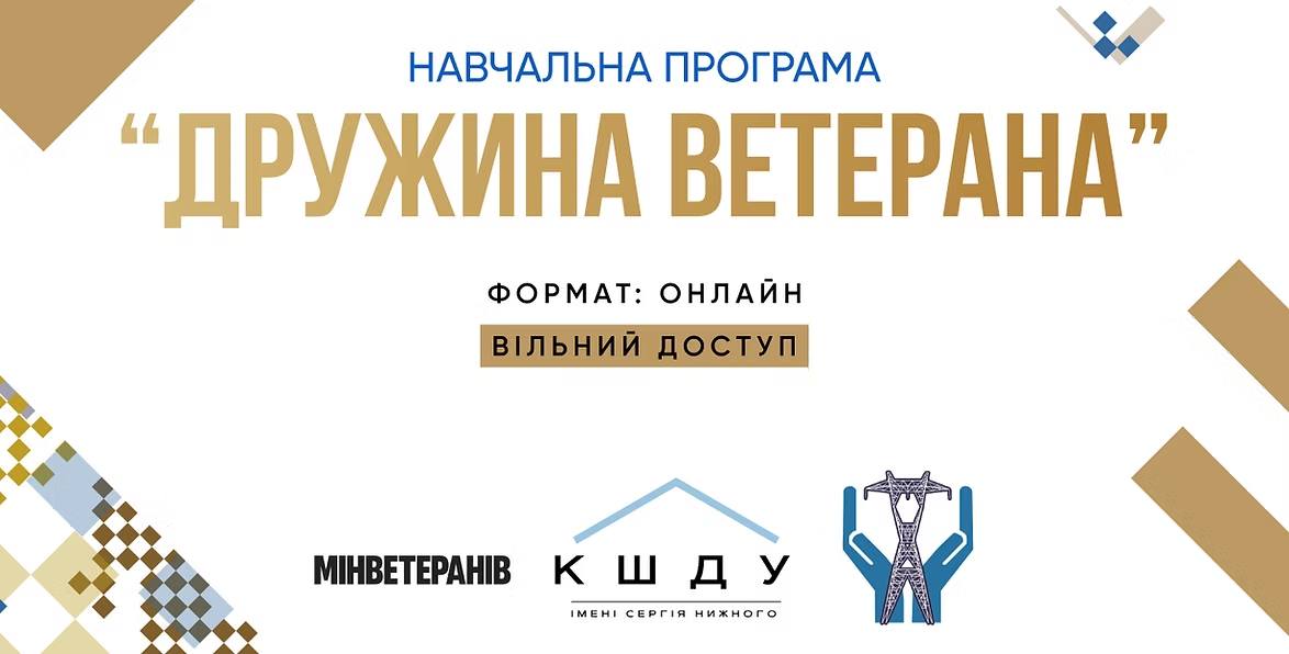 Мінветеранів запрошує дружин та партнерок ветеранів долучитися до безкоштовної онлайн-програми «Дружина ветерана» Мінветеранів запрошує дружин та партнерок ветеранів долучитися до безкоштовної онлайн-програми «Дружина ветерана»