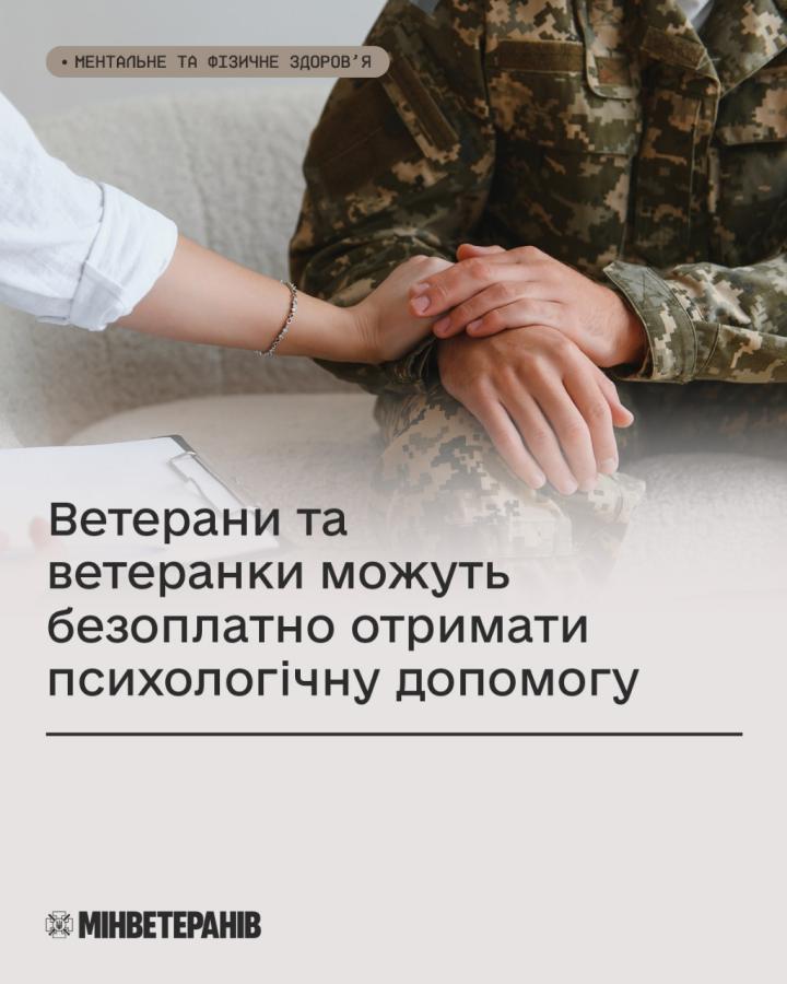 Як ветеранам й ветеранкам, їхнім сім'ям отримати безоплатну психологічну допомогу Як ветеранам й ветеранкам, їхнім сім'ям отримати безоплатну психологічну допомогу