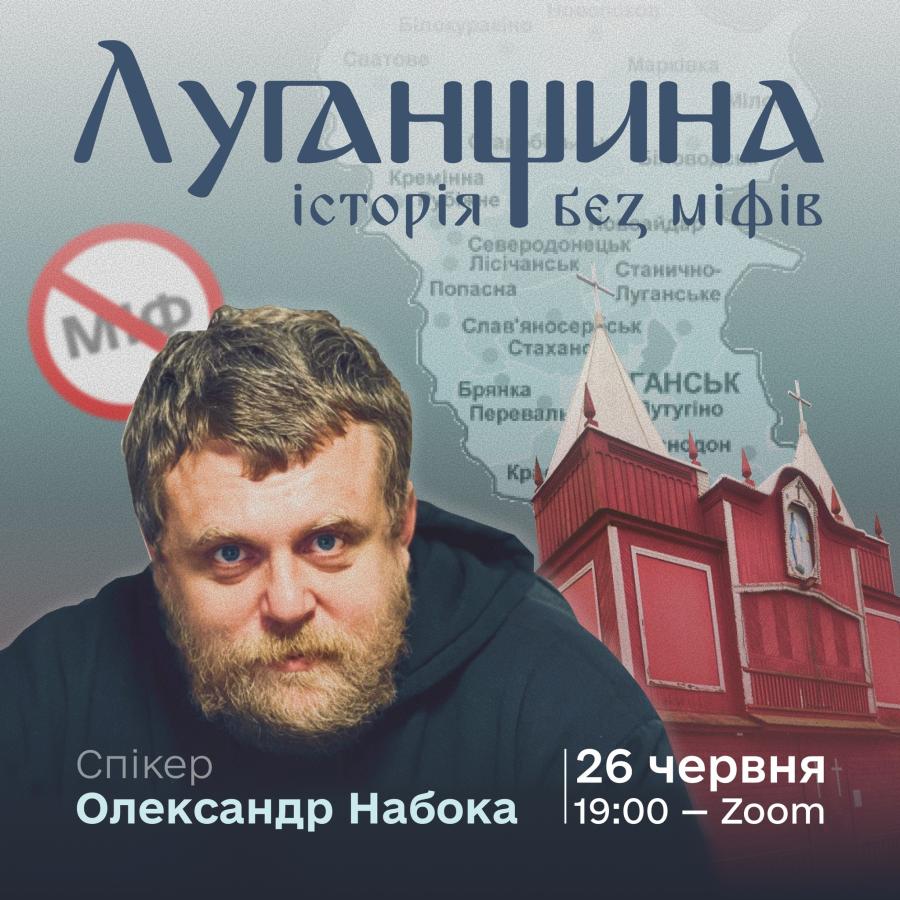 Луганська обласна універсальна наукова бібліотека запрошує на онлайн – зустріч «Луганщина: історія без міфів» Луганська обласна універсальна наукова бібліотека запрошує на онлайн – зустріч «Луганщина: історія без міфів»