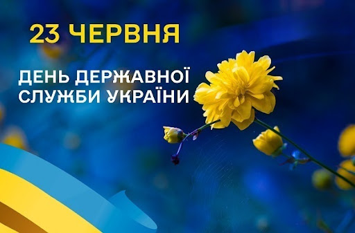 23 червня – День державної служби України! 23 червня – День державної служби України!