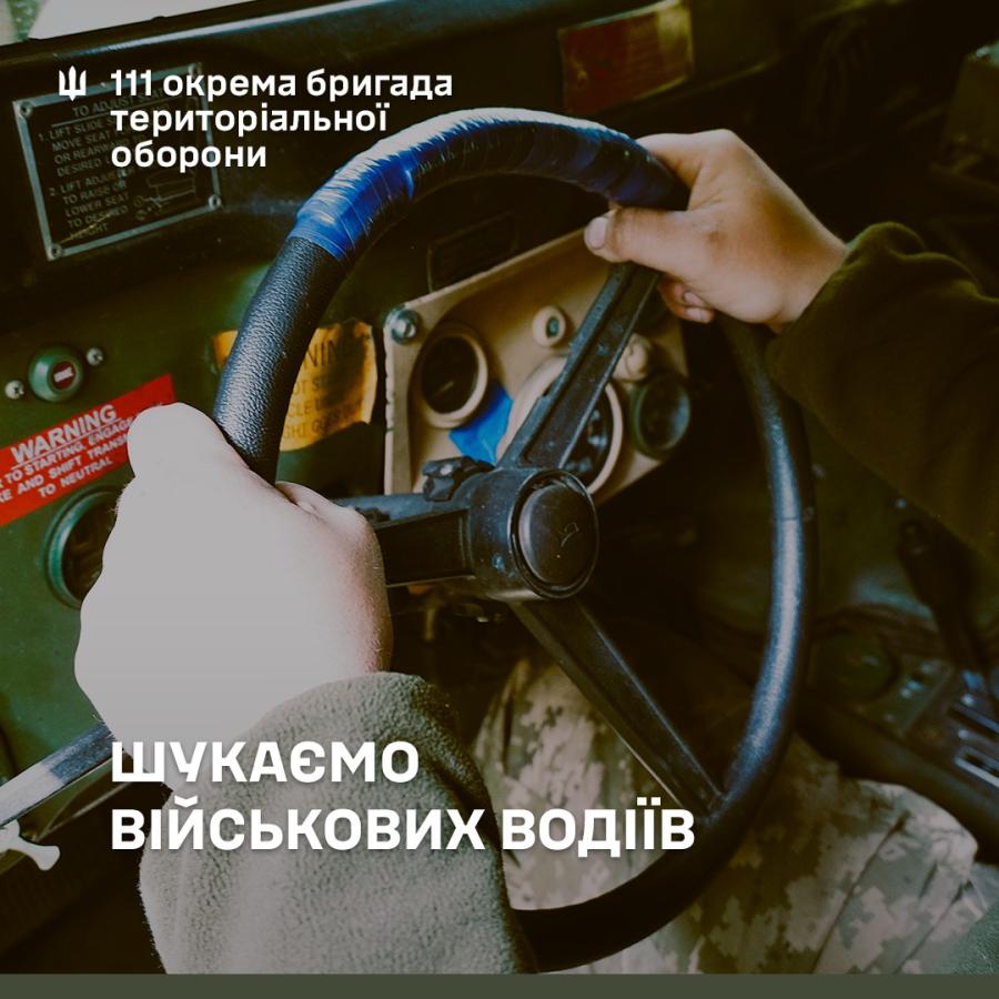 111 окрема бригада ТрО ЗСУ шукає військових водіїв 111 окрема бригада ТрО ЗСУ шукає військових водіїв