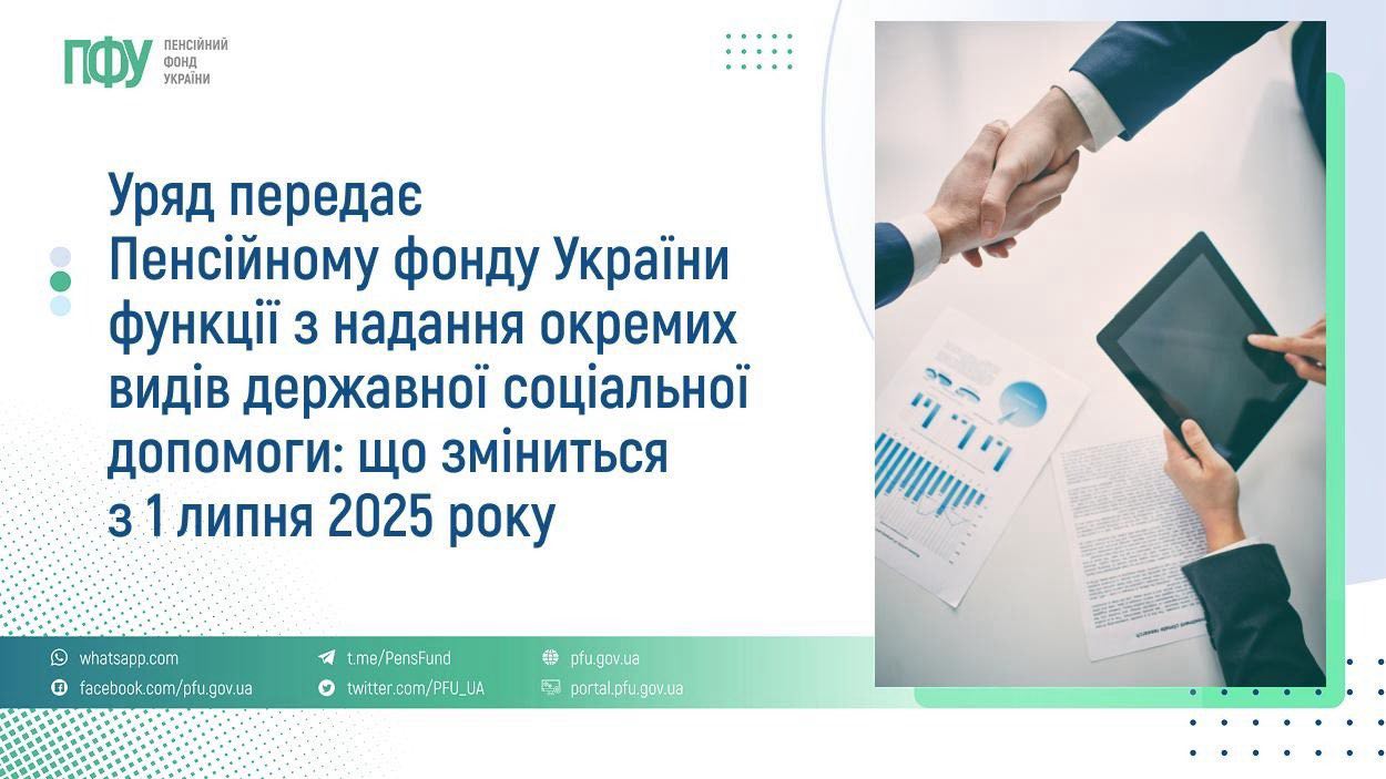 Важливо знати: з 1 липня 2025 року призначення та виплату деяких видів соцдопомог здійснюватиме Пенсійний фонд Важливо знати: з 1 липня 2025 року призначення та виплату деяких видів соцдопомог здійснюватиме Пенсійний фонд