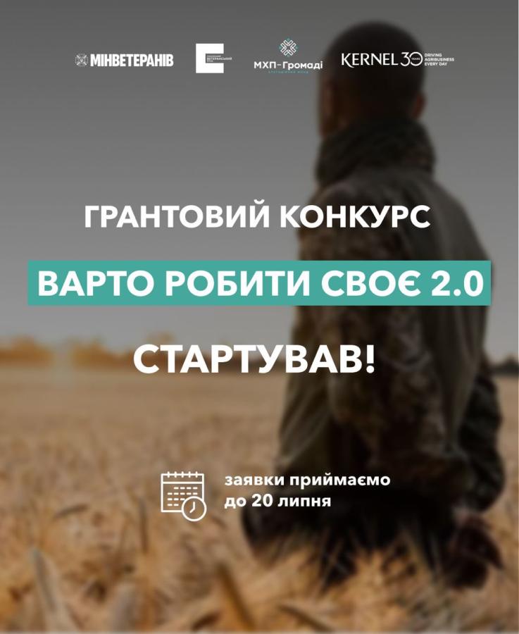 Стартував новий грантовий конкурс «Варто РОБИти своє 2.0»