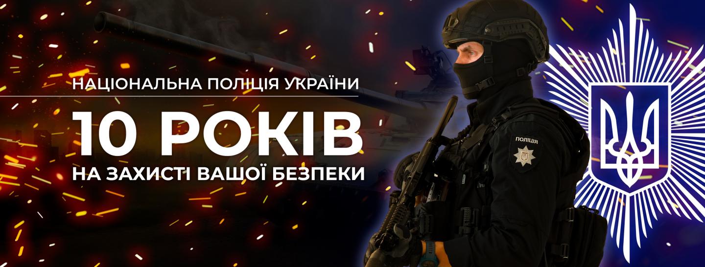 10 років на варті нашого захисту: в Україні відзначається День Національної поліції