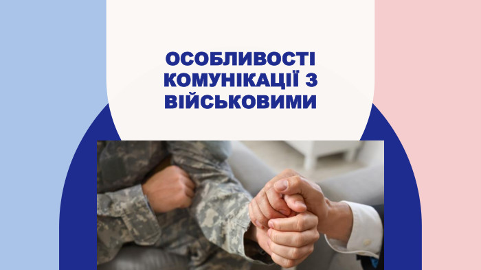 Тренінговий Центр Наталії Сабліної запрошує на безоплатний онлайн-тренінг з питань комунікації між цивільними і військовими