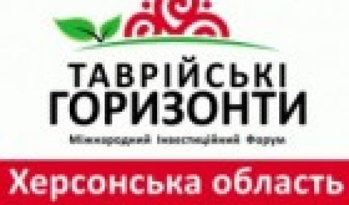 Інвестиційний форум «Таврійські горизонти: співпраця, інвестиції, економічний розвиток» Інвестиційний форум «Таврійські горизонти: співпраця, інвестиції, економічний розвиток»