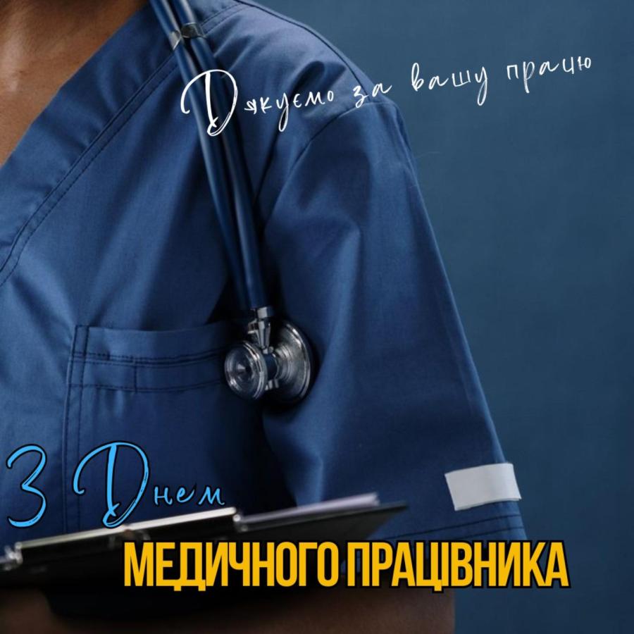 Дякуємо всім, хто тримає нашу медицину!