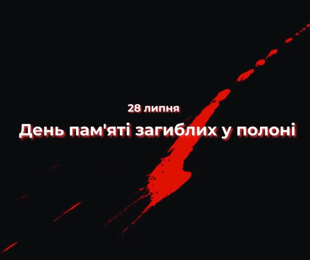 28 липня Україна вшановує пам'ять тих, хто був страчений, закатований або загинув у полоні