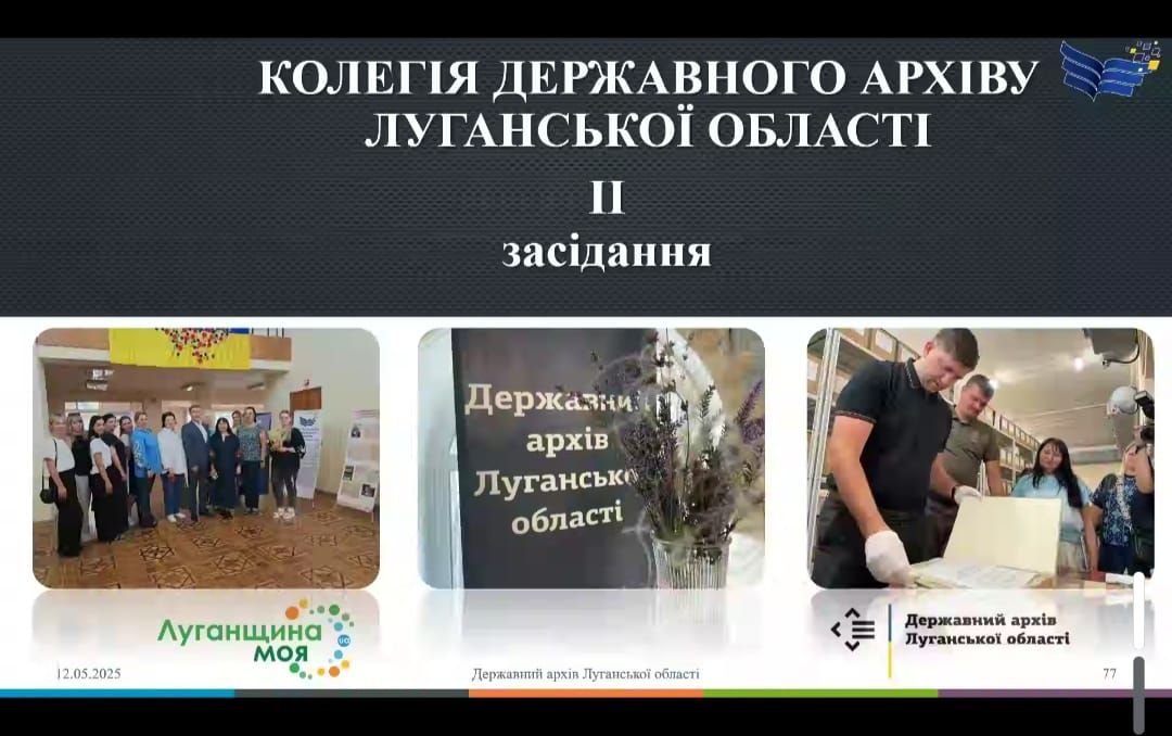 12 травня пройшло засідання колегії Державного архіву Луганської області 12 травня пройшло засідання колегії Державного архіву Луганської області