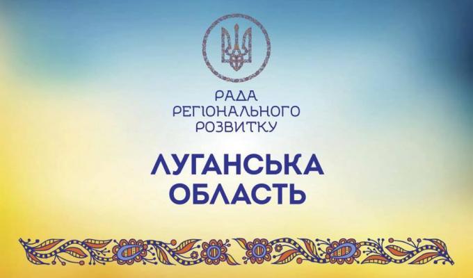7 березня - друге засідання Ради регіонального розвитку Луганської області 