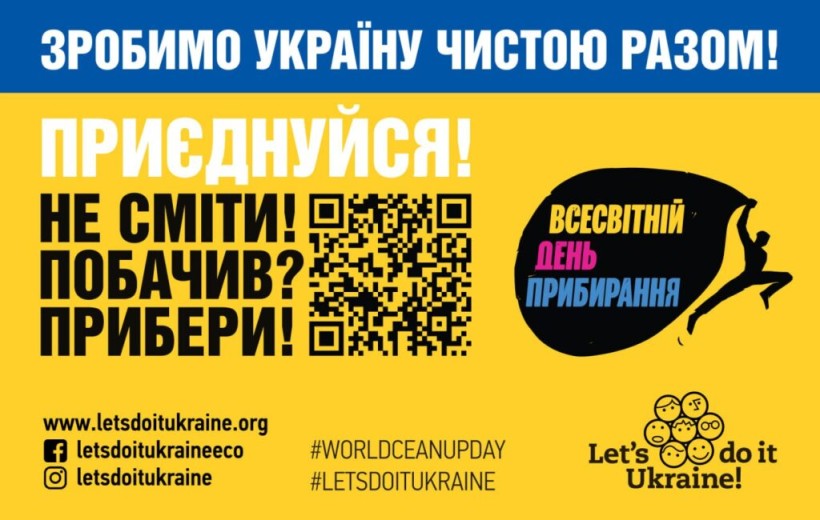 Зробимо Україну чистою разом! Приєднуйтесь до Всесвітнього дня прибирання 20 вересня 2025 року