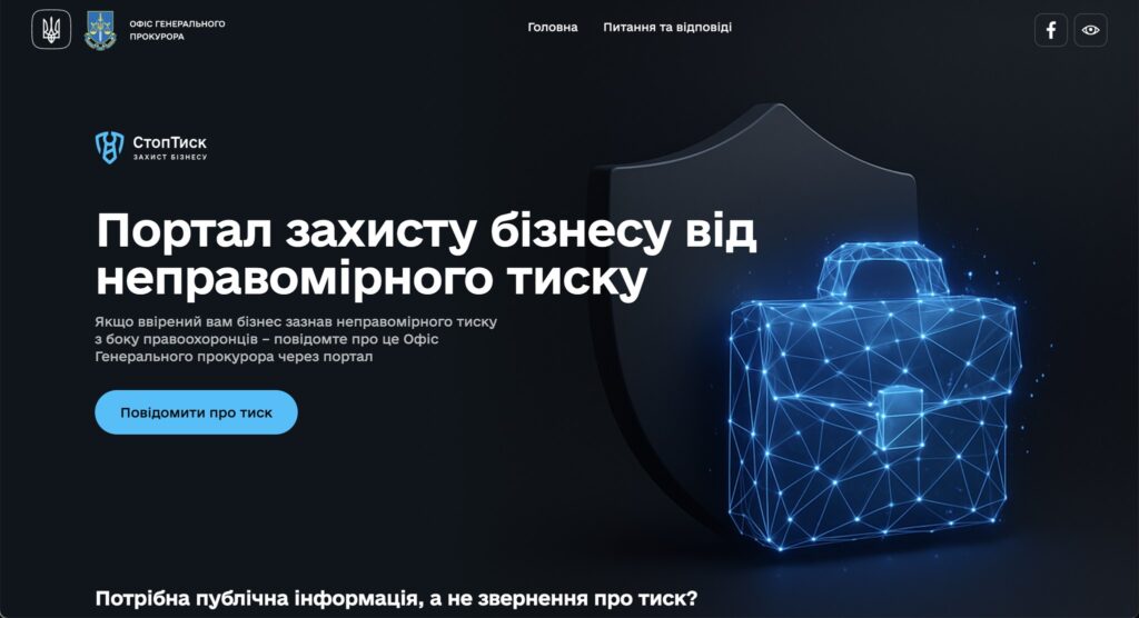 Офіс генерального прокурора запускає портал “Стоп Тиск”, який призначений для звернень, верифікації та реагування на випадки тиску на бізнес