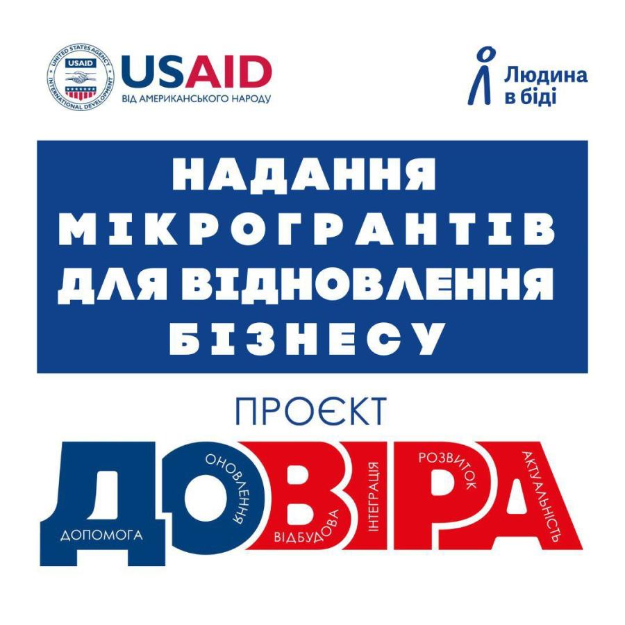 Прийняття грантових заявок в межах проєкту підтримки бізнесу "Довіра" продовжено до 13 липня